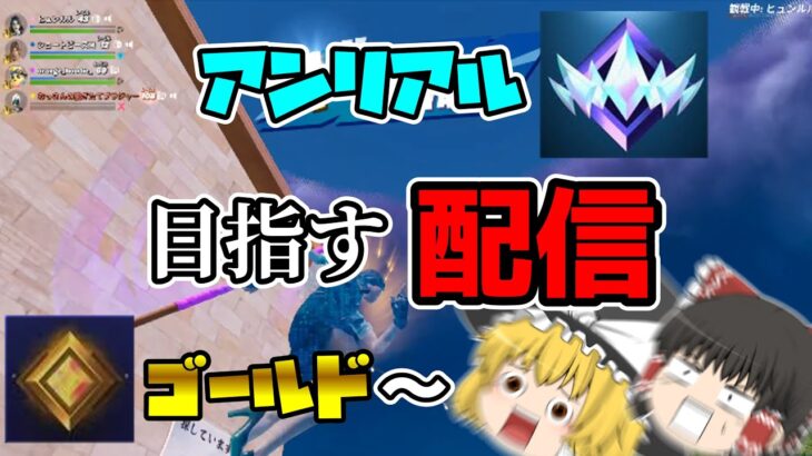 【フォートナイト】アンリアル目指す配信 withオレンジパーカー(途中退場)/アンテ大好きオタク(途中参加→途中退場)【ゴールド3～】