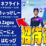 久しぶりの招待連打でまさかのあの人がキタww【フォートナイト/Fortnite】