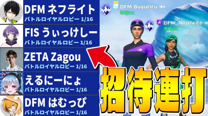 久しぶりの招待連打でまさかのあの人がキタww【フォートナイト/Fortnite】