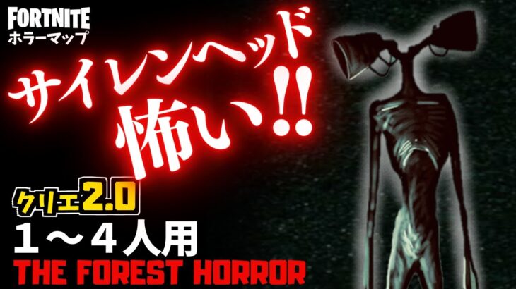 【フォートナイトホラーマップ】1～4人用 森の中のサイレンヘッドが怖いクリエ2.0ホラゲー！-the forest horror-UEFN (マップコード付)【ハヤルチャンネル】