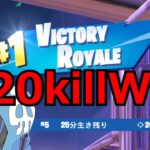 デュオキャッシュ20キルwinできた試合【フォートナイト/Fortnite】