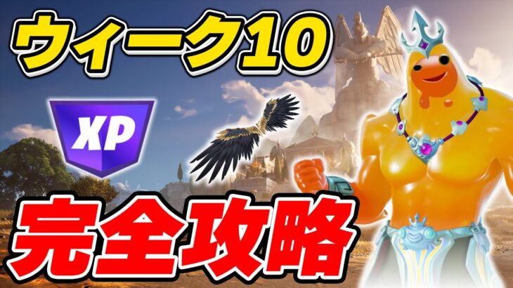 【完全攻略】シーズン2ウィーク10クエスト完全攻略/解説【Fortnite/フォートナイト】