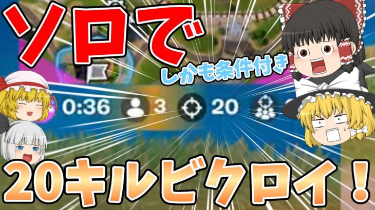 【フォートナイト】ソロでまさかの22キルビクロイ！？【ゆっくり実況】チャンネル登録者1万人までの道のりpart44