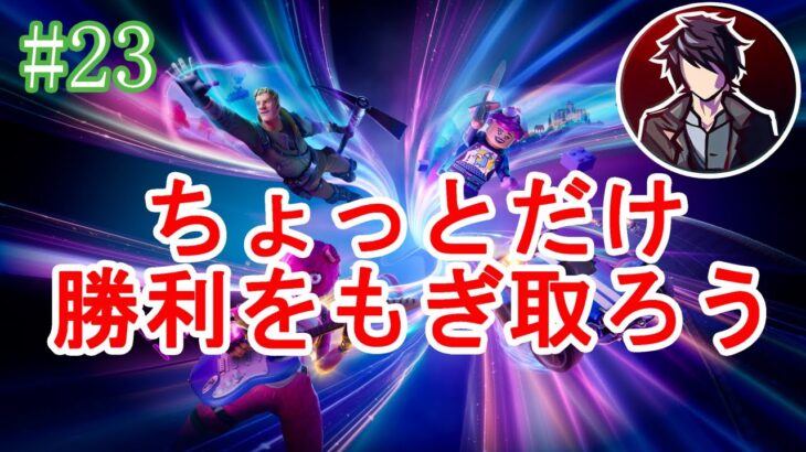 【フォートナイト】そんな気分でビクロイという名の勝利を余裕で取ってやるんだから #23【デュオ/バトルロイヤル】