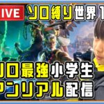 24.05.03 ソロ縛りでアンリアル ランクマッチしたり 視聴者さんと遊んだり C5S2 ミクチャ同時配信  [ソロ最強小学生] [Fortnite] [フォートナイト]