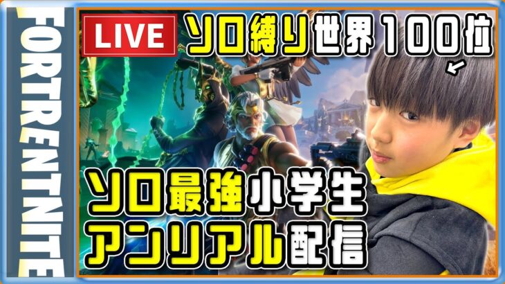 24.05.03 ソロ縛りでアンリアル ランクマッチしたり 視聴者さんと遊んだり C5S2 ミクチャ同時配信  [ソロ最強小学生] [Fortnite] [フォートナイト]