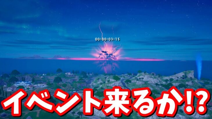 イベントの続きあるか！？ワンタイムイベント5日目確認生放送！【フォートナイト】