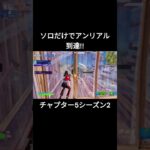 ソロだけでアンリアル到達！！（チャプター5シーズン2）【フォートナイト/Fortnite】