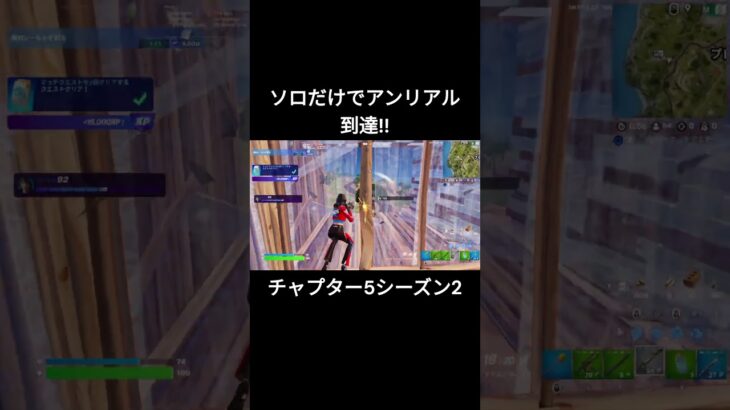 ソロだけでアンリアル到達！！（チャプター5シーズン2）【フォートナイト/Fortnite】