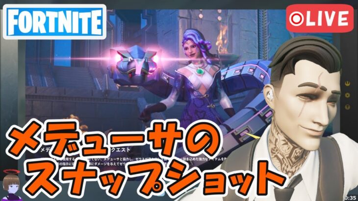 メデューサのスナップショット クエスト攻略 チャプター5シーズン2【フォートナイト/Fortnite】