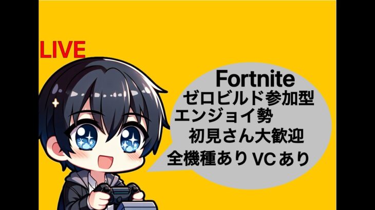 5/2【Fortnite】★初見さん大歓迎★ビクロイは任せろ！『ゼロビルド参加型』＃ゼロビルド#フォートナイト#エンジョイ#ゼロビルド参加型