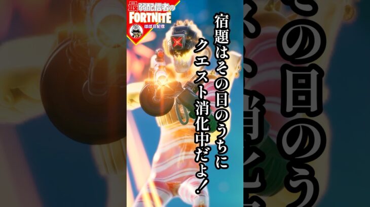 宿題残ったおやすみ5/8#フォートナイト#fortnite#shorts#tiktok#filmora#ライブ#ぽんこつ#ぼっち#チャプター5#シーズン2#エンジョイ#ビクロイ#クエスト#攻略