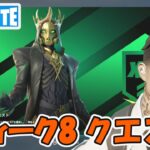 ウィーク8クエスト攻略 チャプター5シーズン2【フォートナイト/Fortnite】