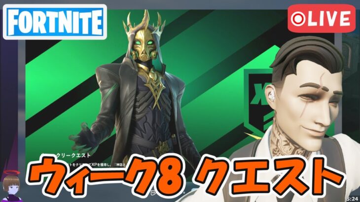 ウィーク8クエスト攻略 チャプター5シーズン2【フォートナイト/Fortnite】