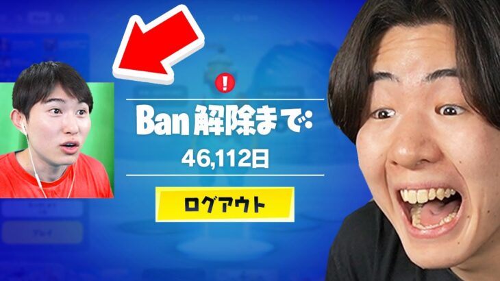 調子乗ってるフォートナイト実況者をBANしてみたwｗｗ