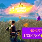 初心者ゼロビルド・ソロ（ハデスの鎖が強いと聞いて）BGM無し【Fortnite/フォートナイト】