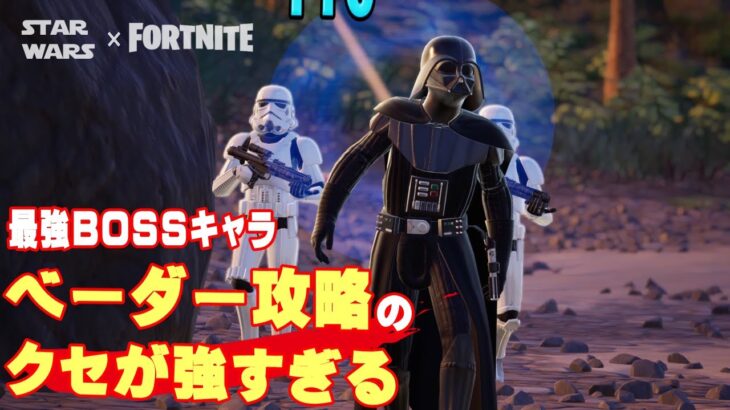 最強BOSSダースベーダーに挑む／攻略方法のクセが強すぎるww【フォートナイト/Fortnite/ゼロビルド】#ダースベーダー #攻略