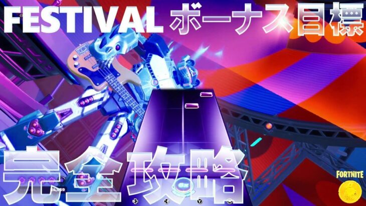 FESTIVAL ボーナス目標 完全攻略 #フォートナイト #ステージに立とう #スターウォーズ