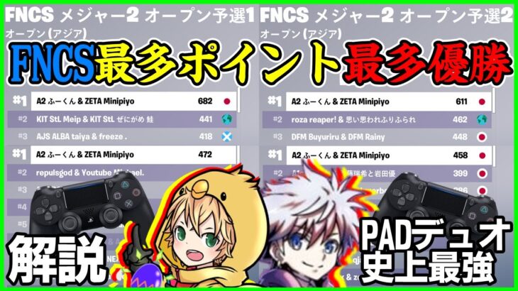 【FNCSですら無双】歴代パッドデュオ最強のみにぴよふーくんが優勝しまくっていたので解説します【フォートナイト】