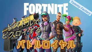 ピストルのみで、ビクロイ目指す！FORTNIGHT【フォートナイト】バトルロイヤル・ソロ【Switch版】必ずビクロイします