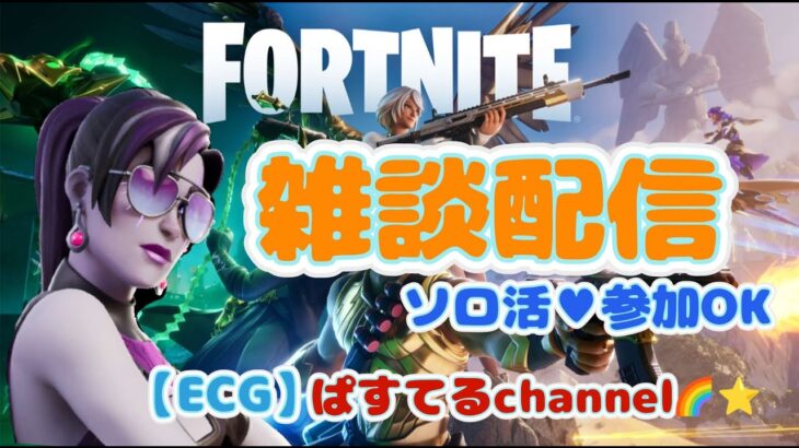 FORTNITE🌟初見さん大歓迎💑✨平日なんでソロ活♡参加もＯＫ✨チャンネル登録、高評価、コメントよろしくお願いします。