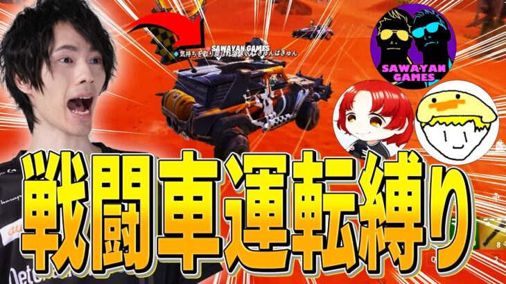 サワヤンさん、れじぇくん、金髪くんと『戦闘車だけ』で大暴れｗｗｗ【フォートナイト/Fortnite】