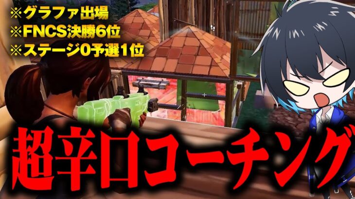 【コーチング】上位競技勢を辛口ガチ指導!!【フォートナイト/Fortnite】