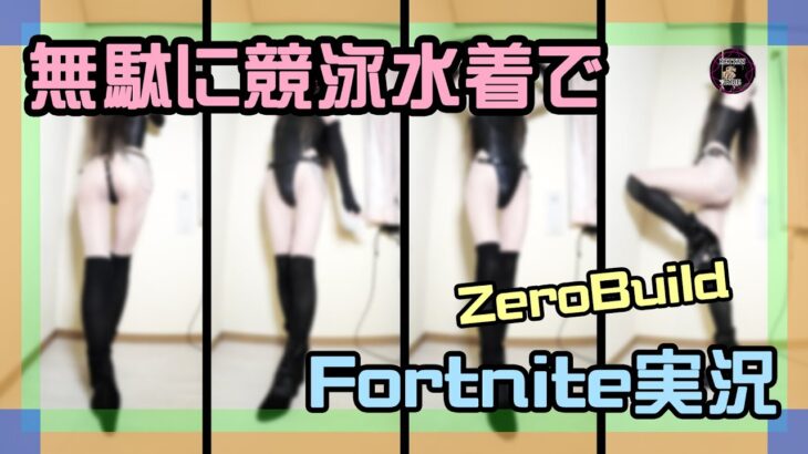 【Fortnite】無駄にハイレグでゼロビルド #チャプター5 #ゼロビルド #女装