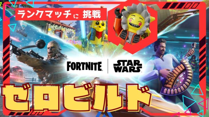 【ゼロビルド】デュオランク アレス降り【フォートナイト/Fortnite】