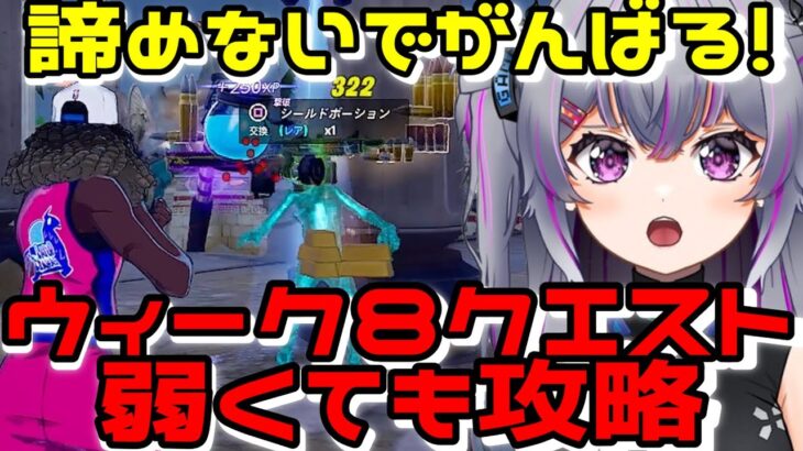 【弱くても一緒にがんばろ💜】ウィーク８クエスト完全攻略していくよぉ【フォートナイト・Fortnite】【ゼロビルド】