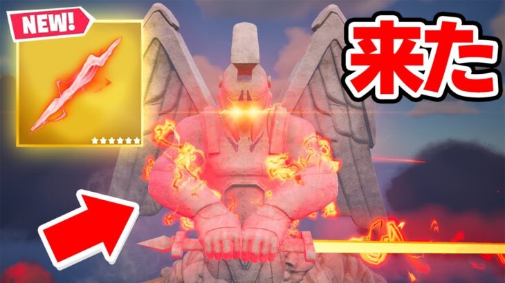 ついに石像のワンタイムイベントに最後が…【フォートナイト / Fortnite】