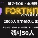 ♡♡誰でも参加型♡♡【Fortnite/フォートナイト】【参加型／ソロ配信】【ゼロビルド】『音楽：魔王魂』 ＃雑談参加型#Fortnite＃縦型配信#short