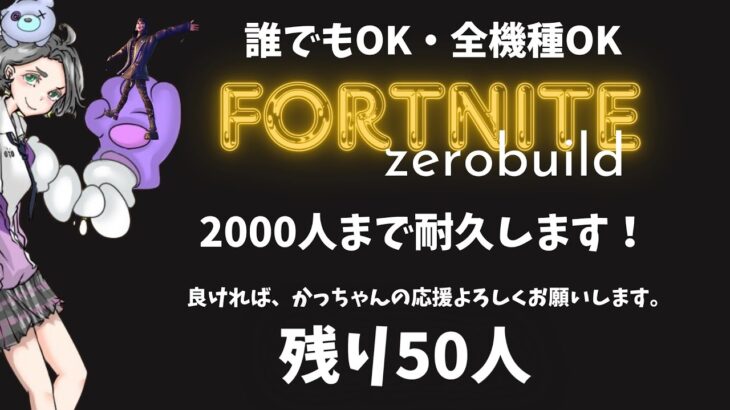 ♡♡誰でも参加型♡♡【Fortnite/フォートナイト】【参加型／ソロ配信】【ゼロビルド】『音楽：魔王魂』 ＃雑談参加型#Fortnite＃縦型配信#short