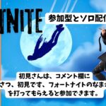 ♡♡フレンドのみ参加型♡♡【Fortnite/フォートナイト】【参加型／ソロ配信】【ゼロビルド／ランク上げ】『音楽：魔王魂』 ＃雑談参加型#Fortnite＃縦型配信#short