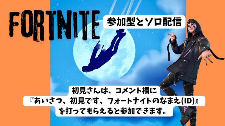 ♡♡フレンドのみ参加型♡♡【Fortnite/フォートナイト】【参加型／ソロ配信】【ゼロビルド／ランク上げ】『音楽：魔王魂』 ＃雑談参加型#Fortnite＃縦型配信#short