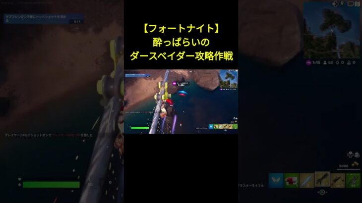 【フォートナイト】酔っぱらいのダースベイダー攻略作戦 #フォートナイト #Fortnite #スターウォーズ #shorts