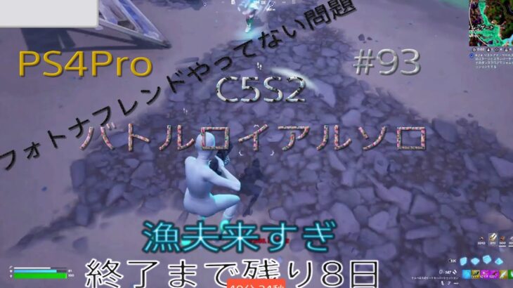 【Fortnite】C5S2 シーズン2終了まであと8日？バトルロイヤルソロPart93#140