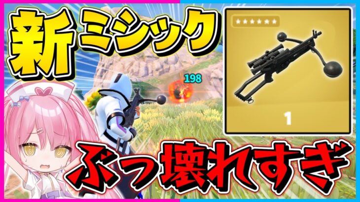 【フォートナイト】もはやチート武器！新しく追加された『ボウキャスター』とかいう新武器が意味不明なくらい強いんだけどｗｗｗ【ゆっくり実況/Fortnite/縛り/ネオンch/茶番】