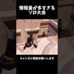 ソロ大会がカオスすぎた…【フォートナイト/Fortnite】#shorts #フォートナイト #ゲーム実況