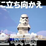 帝国に立ち向かえ クエスト 完全攻略  #レゴフォートナイト #スターウォーズ #LEGO