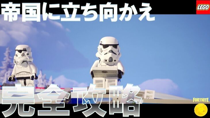 帝国に立ち向かえ クエスト 完全攻略  #レゴフォートナイト #スターウォーズ #LEGO