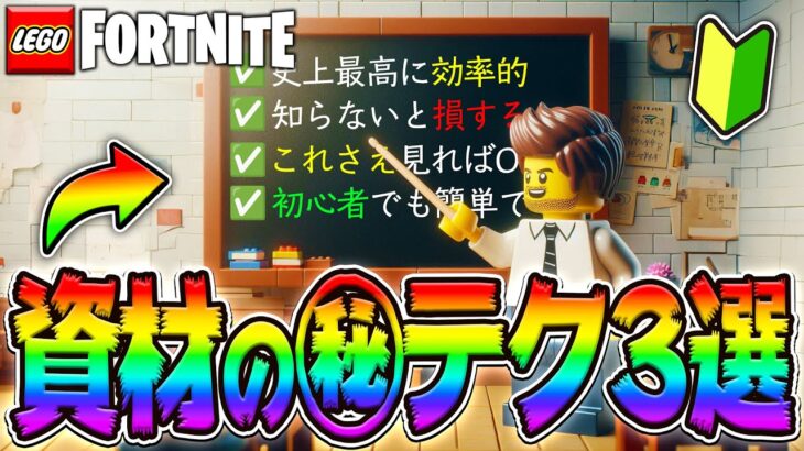 あなたが必ず知っておくべき『全てのLEGO®フォートナイト物資の裏技3選』を徹底解説！(v29.40)【レゴフォートナイト/LEGO Fortnite】