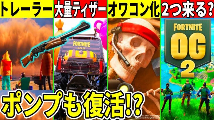 衝撃トレーラー公開！フォトナのオワコン化も判明！ティザー大量公開！シーズンOGが2個来る？ポンプが復活する可能性も！【フォートナイト】【リーク情報】【最新情報】無料アイテム,考察,ワンタイム