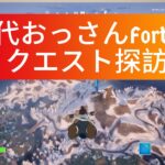 クエストやっていく〜（編集版）#フォートナイト #fortnite #クエスト攻略