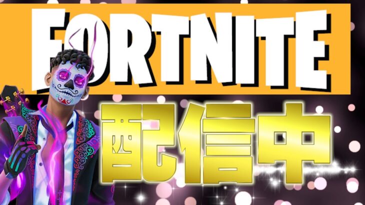 一時間だけソロやって寝る寝る配信#fortnite #フォートナイト配信#ゲーム実況