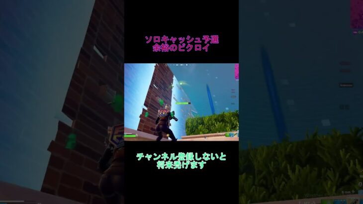 ソロキャッシュ予選ゼロビルドキャッシュハイライト 続きはタイトルの上から #fortnite #フォートナイト #チャプター2シーズン7 #チャプター2シーズン7 #チャプター3シーズン1 #フォトナ