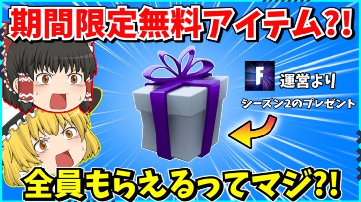 【フォートナイト】秘密アプデで追加された無料報酬が凄すぎる！！入手方法はあまりにも簡単？！【ゆっくり実況/fortnite/フォトナ/ふぉとな】