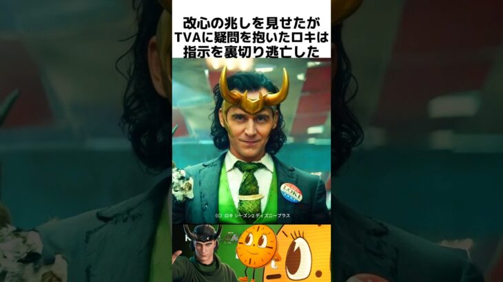 【マーベル】ロキに関する驚きの雑学 #フォートナイト #fortnite    #マーベル #loki  #marvel  #ミスミニッツ #disneyplus  #missminutes #tva