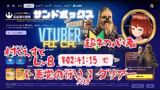 【fortnite】【legofortnite】【レゴ×スター・ウォーズコラボ】【反乱軍】【村レベル】【VTUBER】【Aich.】【ゲーム実況】【あいチャンネルCanvaでかんたんに作る作品研究所】