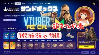 【fortnite】【legofortnite】【レゴ×スター・ウォーズコラボ】【反乱軍】【村レベル】【VTUBER】【Aich.】【ゲーム実況】【あいチャンネルCanvaでかんたんに作る作品研究所】